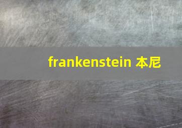 frankenstein 本尼